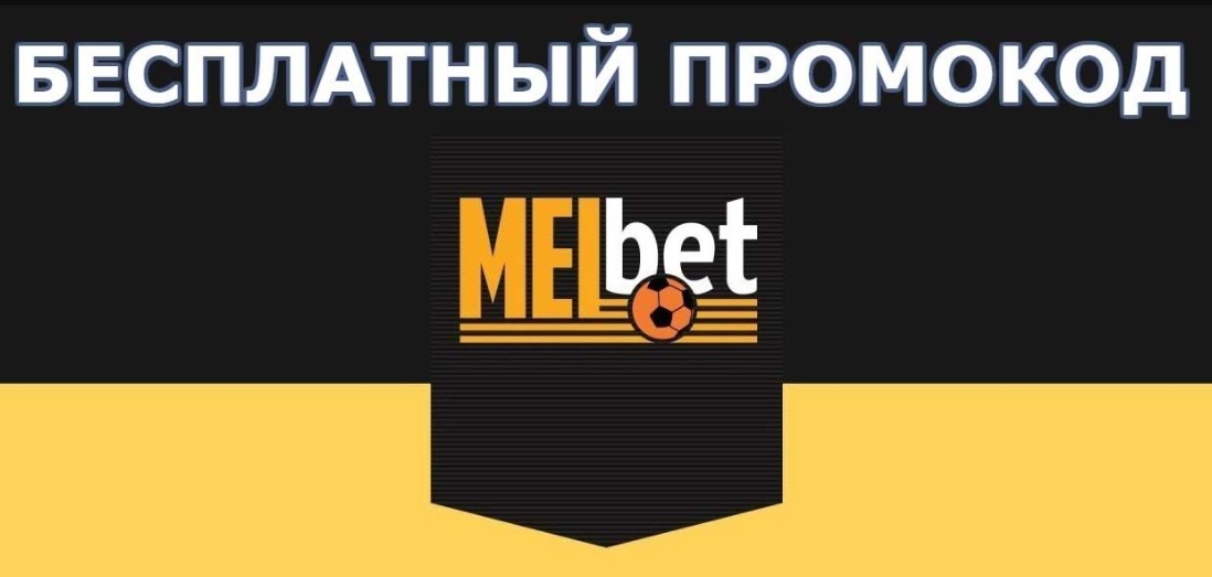 Melbet Мелбет промокод при регистрации